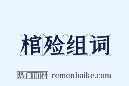 棺殓组词是什么意思的图片